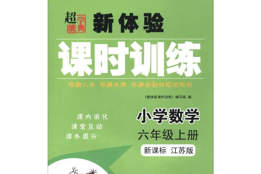 新體驗課時訓練國小數學六年級上冊新課標江蘇版