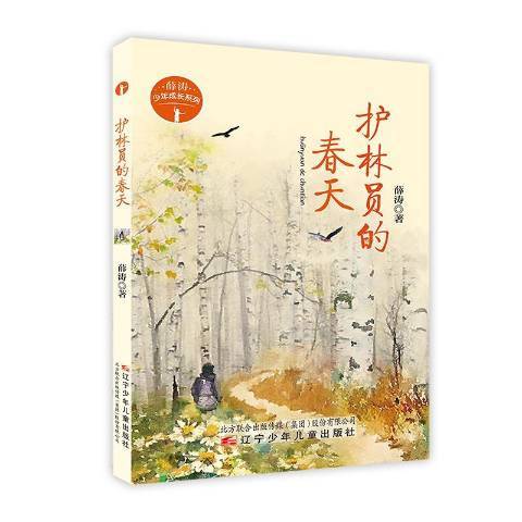 護林員的春天(2018年遼寧少年兒童出版社出版的圖書)