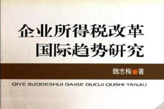 企業所得稅改革國際趨勢研究