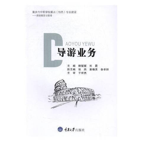 導遊業務(2017年重慶大學出版社出版的圖書)