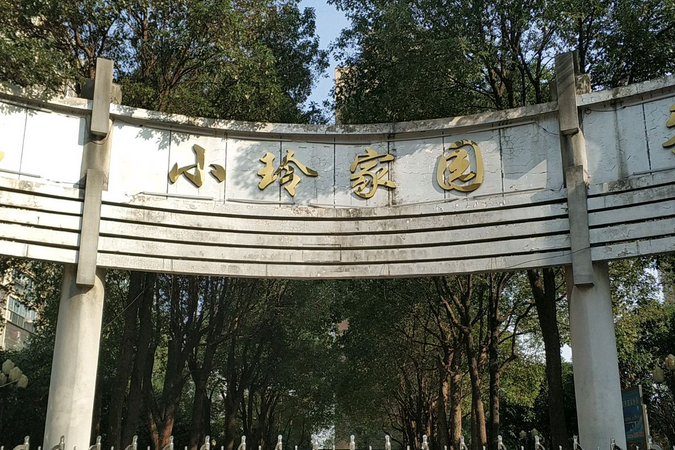 至雅小玲佳園