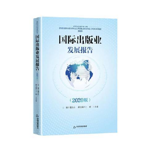 出版業發展報告2020版