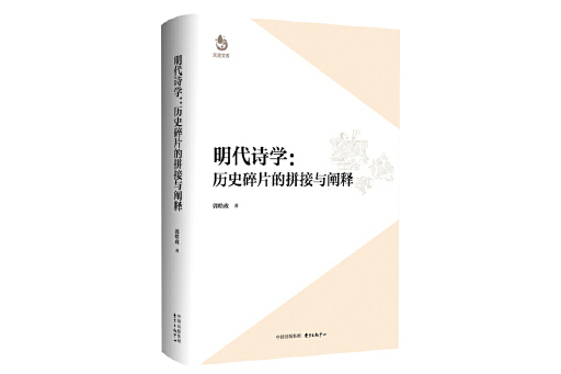 明代詩學：歷史碎片的拼接與闡釋