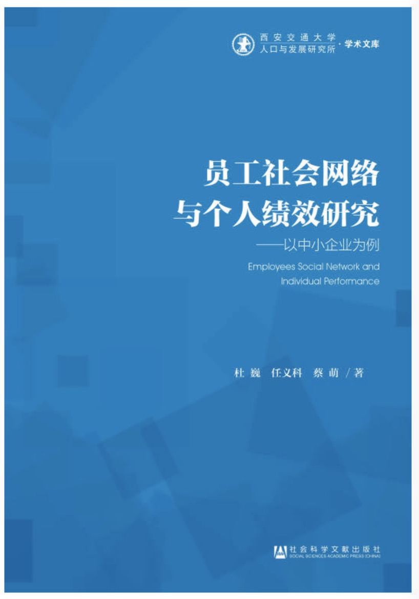 員工社會網路與個人績效研究：以中小企業為例