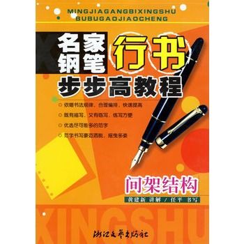 名家鋼筆行書步步高教程：間架結構