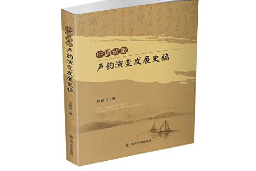 中國詩歌聲韻演變發展史略