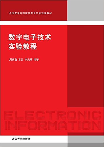 數字電子技術實驗教程(周素茵、章雲、李光輝編著書籍)