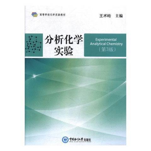 分析化學實驗(2019年中國石化出版社出版的圖書)