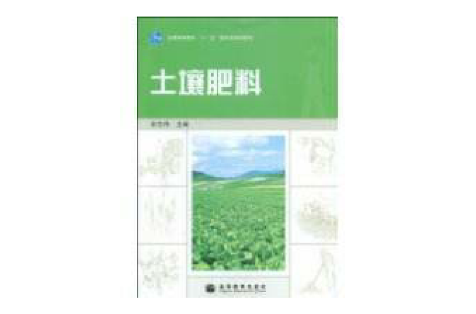 土壤肥料(2009年高等教育出版社出版的圖書)