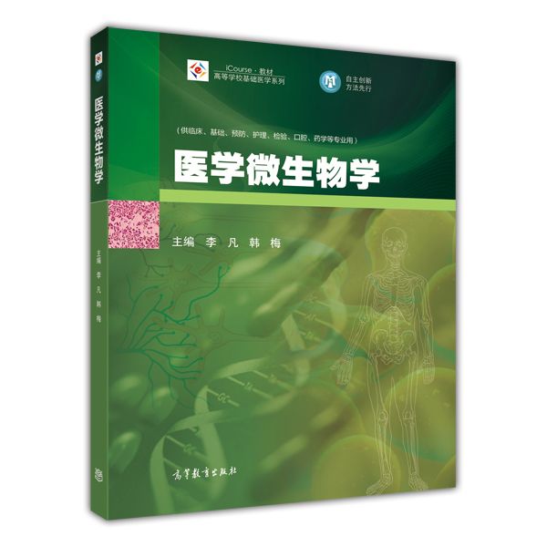 醫學微生物學(2014年高等教育出版社出版書籍)