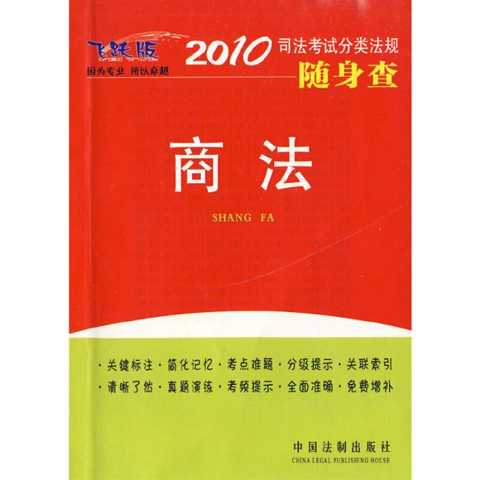 商法(2009年中國法制出版社出版圖書)