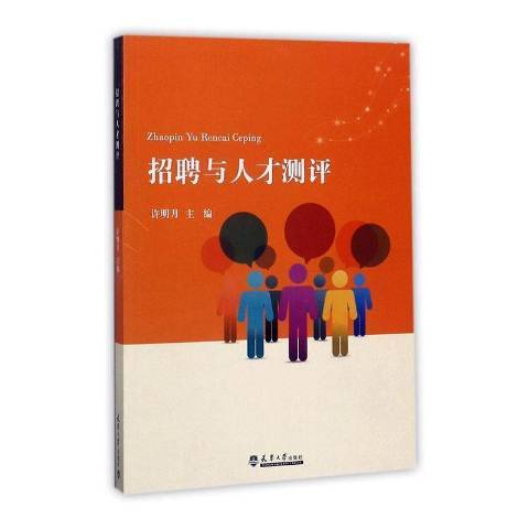 招聘與人才測評(2017年天津大學出版社出版的圖書)