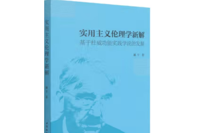 實用主義倫理學新解：基於杜威功能實踐學說的發掘