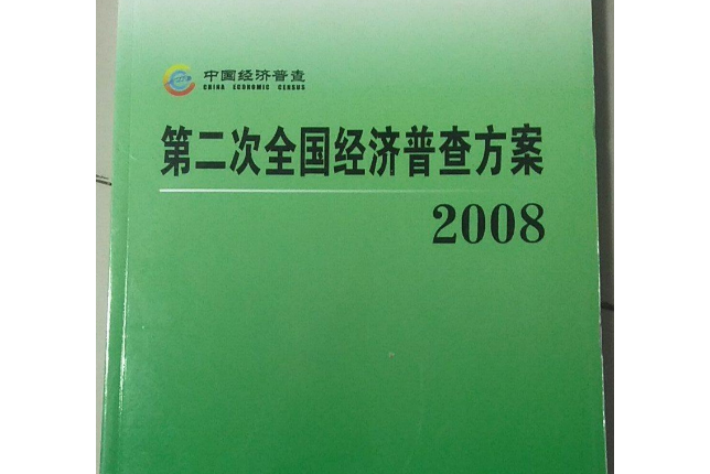 2008-遼寧經濟普查年鑑-第二次全國經濟普查