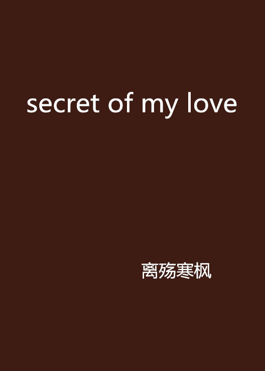 secret of my love(secret of my love)