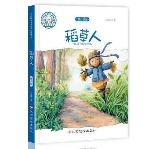 稻草人(2018年江西高校出版社出版的圖書)