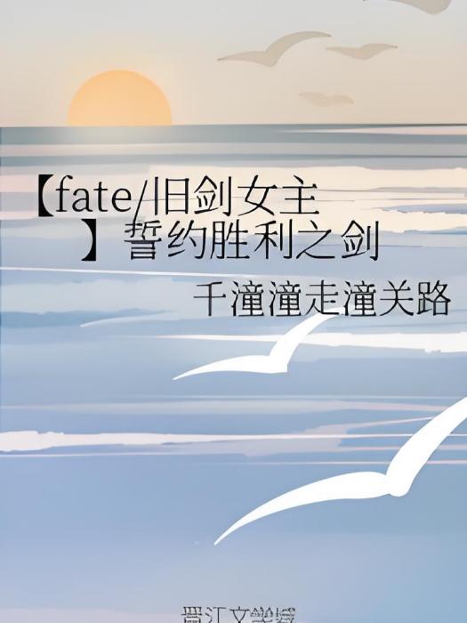 【fate/舊劍女主】誓約勝利之劍