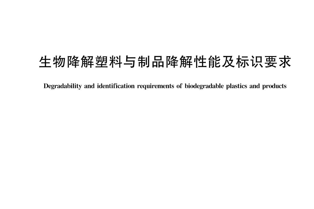 生物降解塑膠與製品降解性能及標識要求