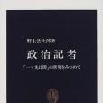 政治記者―「一寸先は暗」の世界をみつめて