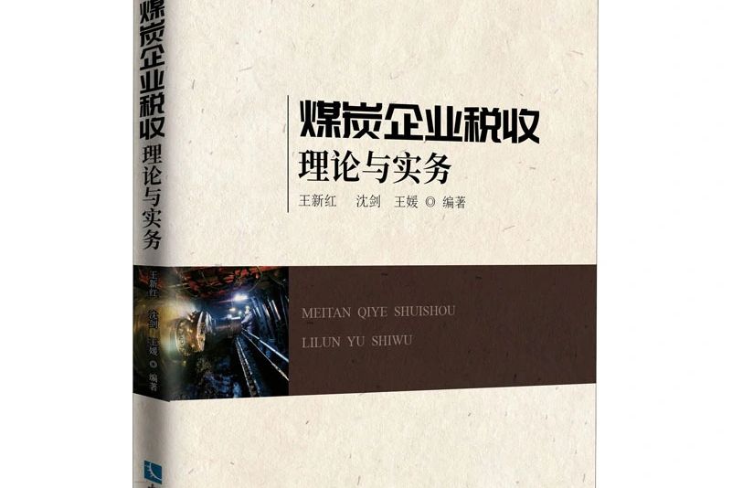 煤炭企業稅收理論與實務