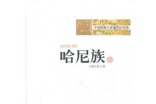 哈尼族(2010年王騫所著圖書)