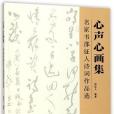 心聲心畫集（名家書邵征人詩詞作品選）