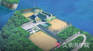 久奈浜學院