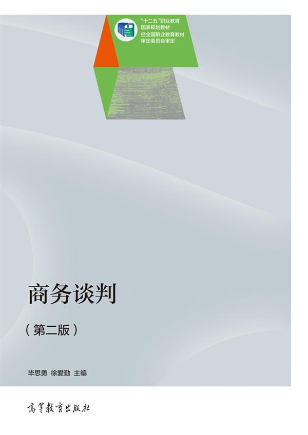 商務談判（第二版）(2014年高等教育出版社出版教材畢思勇)