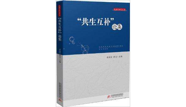 民族學研究叢書：“共生互補”論集