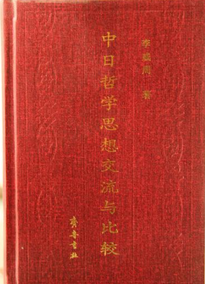 中日哲學思想交流與比較