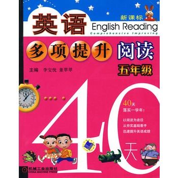 英語多項提升閱讀五年級40天(英語多項提升閱讀：5年級40天)