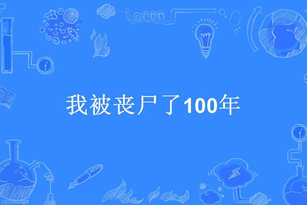 我被喪屍了100年(瓶子裡的鈴鐺丶所著小說)