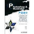 Photoshop & Illustrator產品設計創意表達