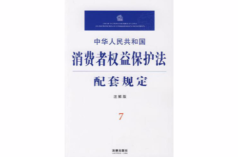 中華人民共和國消費者權益保護法註解與配套19