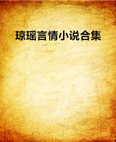 瓊瑤言情小說合集