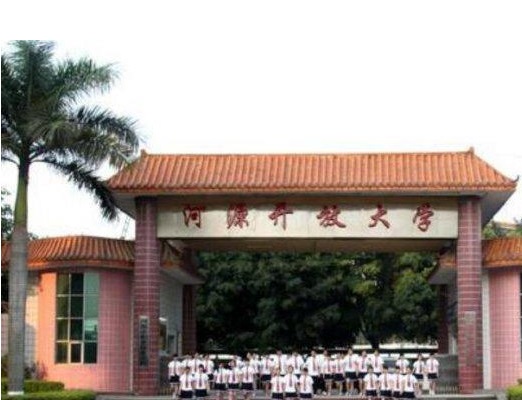 河源開放大學(河源市廣播電視大學)