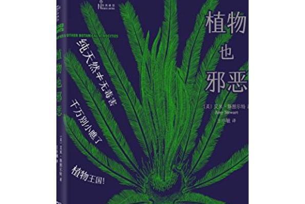 植物也邪惡