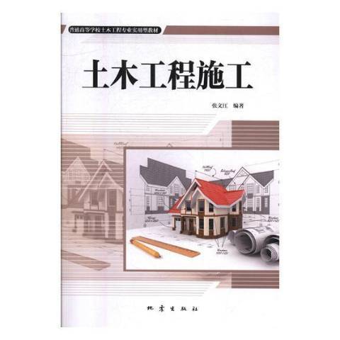 土木工程施工(2019年地震出版社出版的圖書)