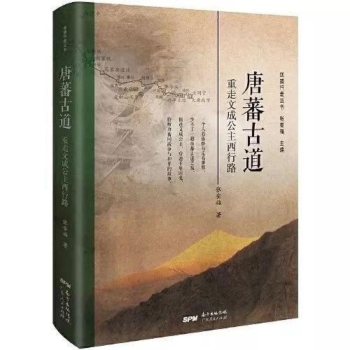 唐蕃古道(2020年廣東人民出版社出版的圖書)