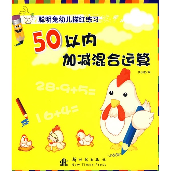 聰明兔幼兒描紅練習：50以內加減混合運算