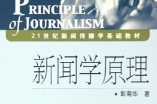 新聞學原理