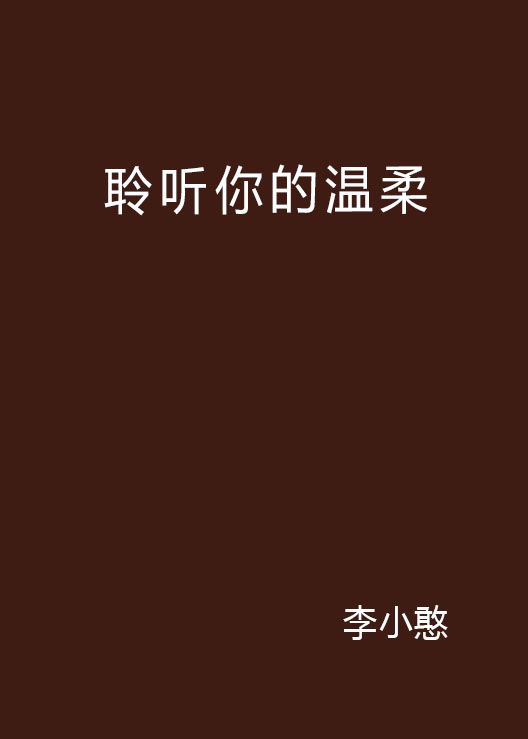 聆聽你的溫柔(晉江小說)