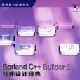 Borland C++Builder6程式設計經典