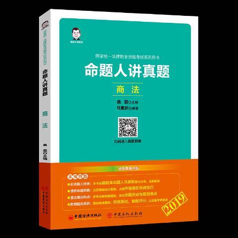 2019國家統一法律職業資格考書：命題人講真題——商法