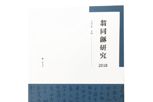 翁同龢研究-2018