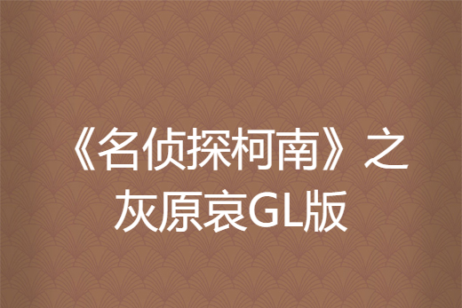 《名偵探柯南》之灰原哀GL版