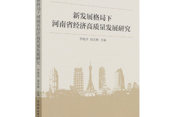 新發展格局下河南省經濟高質量發展研究