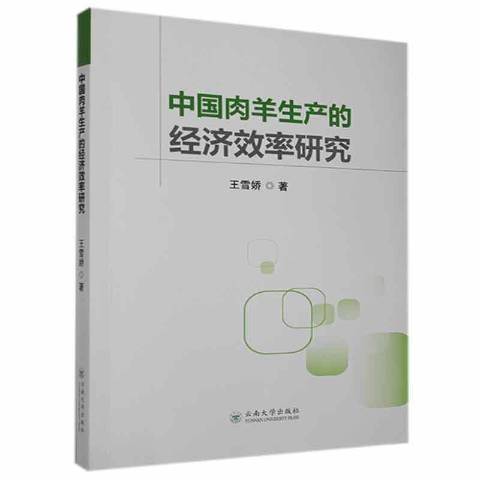 中國肉羊生產的經濟效率研究