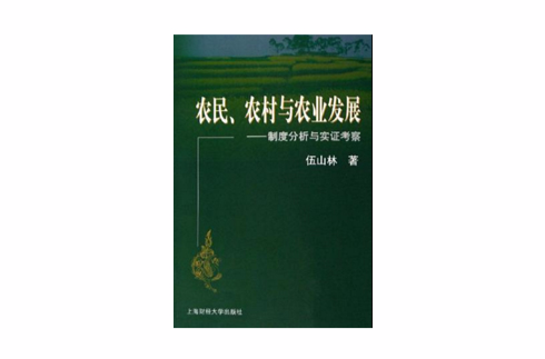 農民·農村與農業發展-制度分析與實證考察