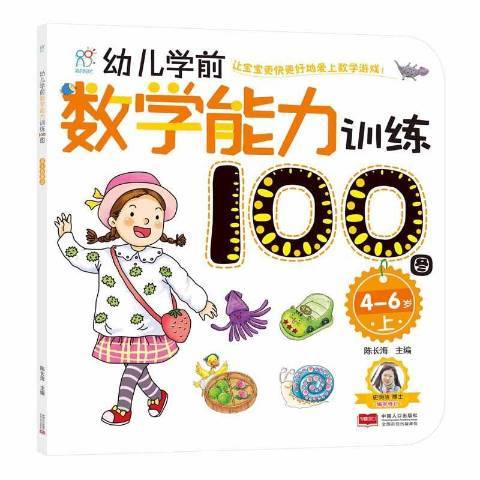 幼兒學前數學能力訓練100圖上：4-6歲